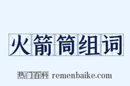 火箭筒组词是什么意思的图片